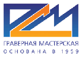 Граверная мастерская РСМ Граверная мастерская РСМ