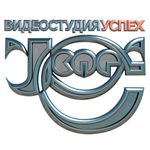 Видеостудия "Успех" Видеостудия "Успех"