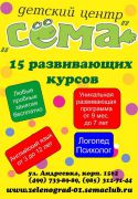 Детский развивающий центр "Сёма" (корпус 1562) Детский развивающий центр "Сёма" (корпус 1562)