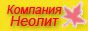 Компания "Неолит" Компания "Неолит"