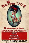 Салон "Империя Тату" Салон "Империя Тату"