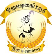 Фермерский клуб "Кот в сапогах" Фермерский клуб "Кот в сапогах"