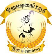 Фермерский клуб  "Кот в сапогах"