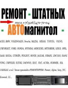 Ремонт-раскодирование штатных АВТОмагнитол Ремонт-раскодирование штатных АВТОмагнитол