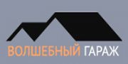 Волшебный гараж Волшебный гараж
