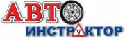 Автоинструктор Автоинструктор