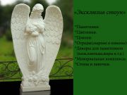 Эксклюзив стоун Эксклюзив стоун