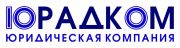 Юридическая консультация бесплатно ООО "ЮРАДКОМ" Юридическая консультация бесплатно ООО "ЮРАДКОМ"