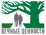 Некоммерческий фонд помощи пожилым людям "Вечные ценности" Некоммерческий фонд помощи пожилым людям "Вечные ценности"