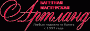 Багетная мастерская ООО "АртЛАНД" Багетная мастерская ООО "АртЛАНД"