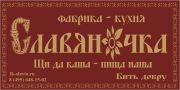 ООО Фабрика-кухня СЛАВЯНОЧКА ООО Фабрика-кухня СЛАВЯНОЧКА