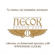 Ночной клуб ПЕСОК Ночной клуб ПЕСОК