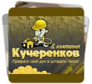 Kucherenkoff & Co - Напыляемая теплоизоляция Kucherenkoff & Co - Напыляемая теплоизоляция