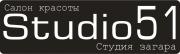 Studio 51 - Салон красоты и Студия загара Studio 51 - Салон красоты и Студия загара