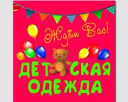 магазин "ДЕТСКАЯ ОДЕЖДА" магазин "ДЕТСКАЯ ОДЕЖДА"