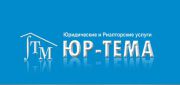 ООО «Юр-ТЕМА» - Юридические и Риелторские услуги ООО «Юр-ТЕМА» - Юридические и Риелторские услуги