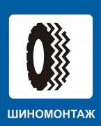 Зеленоградский грузовой шиномонтаж Зеленоградский грузовой шиномонтаж