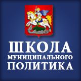 Школа муниципального политика Школа муниципального политика