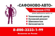 ООО "Сафоново-Авто" ООО "Сафоново-Авто"
