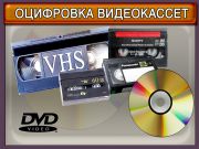Оцифровка видеокассет на DVD, флеш-накопители