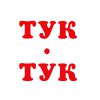 Интернет-магазин дверей «Тук-Тук» Интернет-магазин дверей «Тук-Тук»