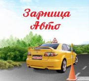 Автошкола "Зарница-Авто" Автошкола "Зарница-Авто"