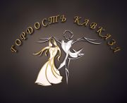 Школа лезгинки «Гордость Кавказа» Школа лезгинки «Гордость Кавказа»