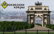 Московские ковры Московские ковры
