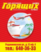 Магазин Горящих Путевок Магазин Горящих Путевок