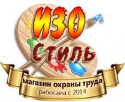 ИзоСтиль - Магазин охраны труда и техники безопасности ИзоСтиль - Магазин охраны труда и техники безопасности