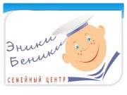 Семейный центр "ЭНИКИ-БЕНИКИ" Семейный центр "ЭНИКИ-БЕНИКИ"