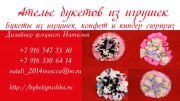 Ателье букетов из игрушек Ателье букетов из игрушек