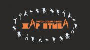 Театр-Студия Танца "Жар-Птица" Театр-Студия Танца "Жар-Птица"