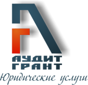 «Аудит-Грант» «Аудит-Грант»