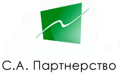С.А.Партнерство С.А.Партнерство