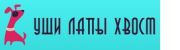 Уши Лапы Хвост Уши Лапы Хвост