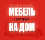 МЕБЕЛЬ НА ДОМ - интернет-магазин МЕБЕЛЬ НА ДОМ - интернет-магазин