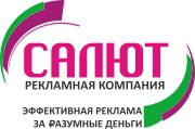 Рекламная компания "Салют"