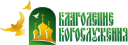 Благолепие богослужения Благолепие богослужения