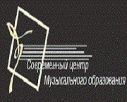 Современный центр музыкального образования Современный центр музыкального образования