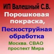 ИП Валешный С.В. - Порошковая покраска, пескоструйная обработка