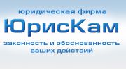 Юридические услуги "ЮрисКам" Юридические услуги "ЮрисКам"