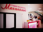Студия маникюра и педикюра "Мегаполис" Студия маникюра и педикюра "Мегаполис"