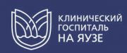 Клинический госпиталь на Яузе Клинический госпиталь на Яузе