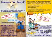 Компания Mr. Remont Компания Mr. Remont