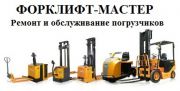 ООО "Форклифт - Мастер" ООО "Форклифт - Мастер"