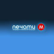 ООО «Печати-Москва» ООО «Печати-Москва»