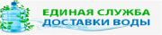Единая служба доставки воды Единая служба доставки воды