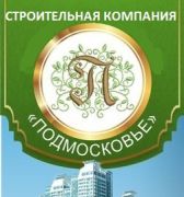 Строительная компания "Подмосковье" Строительная компания "Подмосковье"