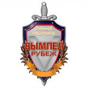 Частная охранная организация Вымпел Рубеж
